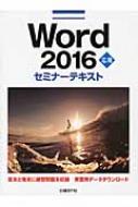 日経BP社/Word 2016 応用セミナーテキスト