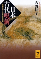 吉野裕子全集 全12冊(吉野裕子 著) / 古本、中古本、古書籍の
