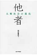 極限: 人類社会の進化 河合 香吏 他者 人類社会の進化 : 河合香吏 | HMV&BOOKS online
