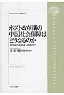 全信頼を寄せる ポスト改革期の中国社会保障はどうなるのか 選別主義から普遍 政治学