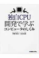 独自CPU開発で学ぶコンピュータのしくみ : 伊藤剛浩 | HMV&BOOKS