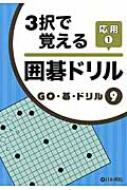 Books2/3択で覚える囲碁ドリル応用 1 Go・碁・ドリル
