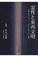 霊性と東西文明 日本とフランス 「ルーツとルーツ」対話 : 竹本忠雄