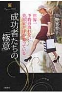 世界一予約の取れない美容家だけが知っている成功者たちの「極意