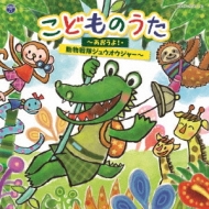 Childrens (�Ҷ�����)/������ӥ����å� ���ɤ�Τ��� ��������! ưʪ���⥸�奦�������㡼