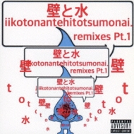 ɤȿ/Iikotonantehitotsumonai-remixes Pt.1