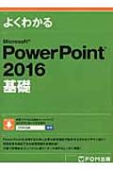 富士通エフ・オー・エム株式会社(Fom出版)/Microsoft Power Point 2016 基礎