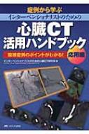 インターベンショナリストのための心臓ct活用ハンドブック応用編