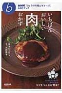 Nhk きょうの料理ビギナーズ Abcブック いちばんおいしい肉おかず 生活実シリーズ 高木ハツ江 Hmv Books Online