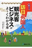 訪日外国人観光客ビジネスがよーくわかる本 インバウンドビジネスガイド 森山敬 Hmv Books Online