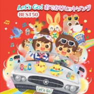 Childrens (子供向け)/Let's Go!おでかけヒットソング Best50