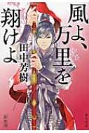 風よ 万里を翔けよ 中公文庫 田中芳樹 Hmv Books Online