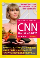 CNN ENGLISH EXPRESS編集部/Cd ＆ 電子書籍版付き Cnnニュース・リスニング 2016春夏