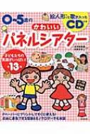 0～5歳のかわいいパネルシアター 絵人形データと歌が入ったCD付き : 古宇田亮順 | HMV&BOOKS online - 9784415321158