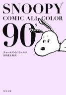SNOOPY@COMIC@ALL@COLOR@90fs p앶