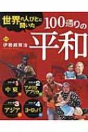 世界の人びとに聞いた100通りの平和 : 伊勢崎賢治 | HMV&BOOKS online