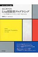 Books2/はじめてのlisp関数型プログラミング Software Design Plusシリーズ