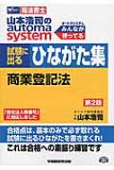 司法書士山本浩司のオートマシステム 試験に出るひながた集 商業登記法