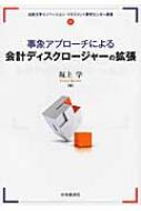 事象アプローチによる会計ディスクロージャーの拡張 法政大学