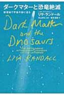 ダークマターと恐竜絶滅 新理論で宇宙の謎に迫る リサ ランドール Hmv Books Online