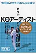 【超お買い得！】 カラテKOアーティストになる絶対理論 「相対軸」に気づけば 趣味・スポーツ・実用