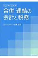 低価格で大人気の はじめて読む合併・連結の会計と税務 HMV&BOOKS | 小林正和 : ビジネス+経済