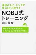 山田暢彦/英語のスピーキングが驚くほど上達する Nobu式トレーニング Mp3 Cd付
