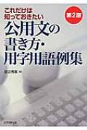 これだけは知っておきたい公用文の書き方・用字用語例集 第2版 : 渡辺