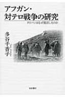 アフガン・対テロ戦争の研究 タリバンはなぜ復活したのか