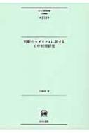 判断のモダリティに関する日中対照研究/ひつじ書房/王其莉（単行本） 判断のモダリティに関する日中対照研究 ひつじ研究叢書“言語編