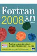 日向俊二/Fortran 2008入門