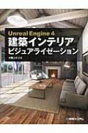 UnrealEngine4 建築インテリアビジュアライゼーション : 大橋ユキコ