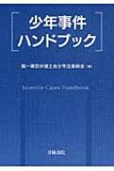 少年事件ハンドブック : 第一東京弁護士会 | HMV&BOOKS online