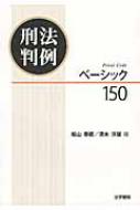 刑法判例ベーシック150 : 船山泰範 | HMVu0026BOOKS online - 9784587041250