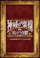 2015 神威♂楽園de ダシテクダ祭DVD