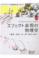 Mdn Extra Vol 4 エフェクト表現の物理学 爆発 液体 炎 煙 魔法を描く イラストからアニメまで Hmv Books Online Mdn Extra Vol 4 エフェクト表現の物理学 爆発 液体 炎 煙 魔法を描く イラストからアニメまで Hmv Books Online