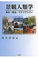 景観人類学 身体・政治・マテリアリティ : 河合洋尚 | HMV&BOOKS 