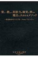 楽しく教えて英語力を確実に伸ばす魔法のAmeaメソッド 英語教育の