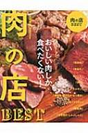 肉の店best 首都圏版 ぴあmook : ぴあ | HMV&BOOKS online - 9784835629407