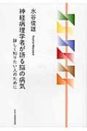 神経病理学者が語る脳の病気 詳しく知りたい人のために : 水谷俊雄