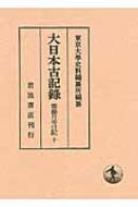 大日本古記録 齋藤月岑日記 10 : 東京大学史料編纂所 | HMV&BOOKS