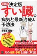 図解 決定版すい臓の病気と最新治療&予防法 : 伊佐地秀司 | HMV&BOOKS online - 9784528020702