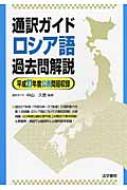 通訳ガイドロシア語過去問解説 平成27年度公表問題収録 : 中山久恵