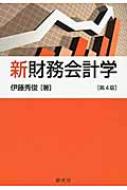 新財務会計学 : 伊藤秀俊 | HMV&BOOKS online - 9784794414991