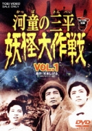 Tv/河童の三平 妖怪大作戦 Vol.1