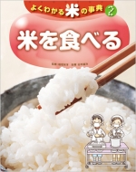 よくわかる米の事典 2 米を食べる