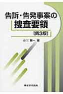 告訴・告発事案の捜査要領 : 小川賢一 | HMV&BOOKS online