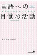 言語への目覚め活動 大山万宥 言語への目覚め活動 複言語主義に基づく教授法 : 大山万容 | HMV&BOOKS