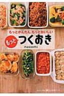 もっとかんたん もっとおいしい もっとつくおき 美人時間ブック Nozomi Hmv Books Online