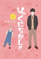 �ЂႭ�ɂ�����!! 1 �����O�W�����v�R�~�b�N�X